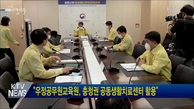 &#34;우정공무원교육원, 충청권 공동생활치료센터 활용&#34;