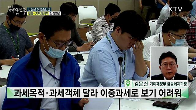 &#39;금융세제 선진화 방안&#39;, 이중과세이다? [사실은 이렇습니다]
