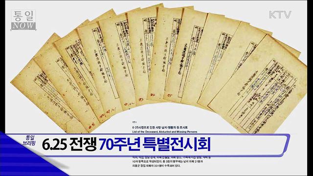 6.25 전쟁 70주년 특별전시회