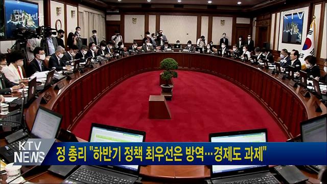 정 총리 &#34;하반기 정책 최우선은 방역···경제도 과제&#34;