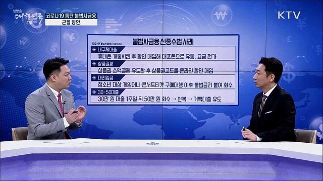 코로나19 틈탄 불법사금융 근절 방안 [경제&#38;이슈]