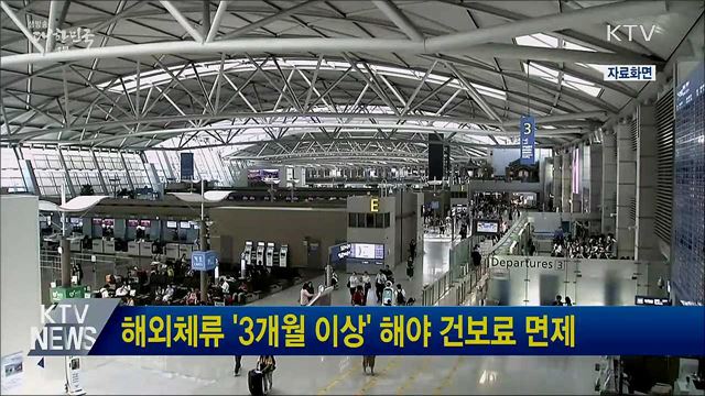 해외체류 &#39;3개월 이상&#39; 해야 건보료 면제
