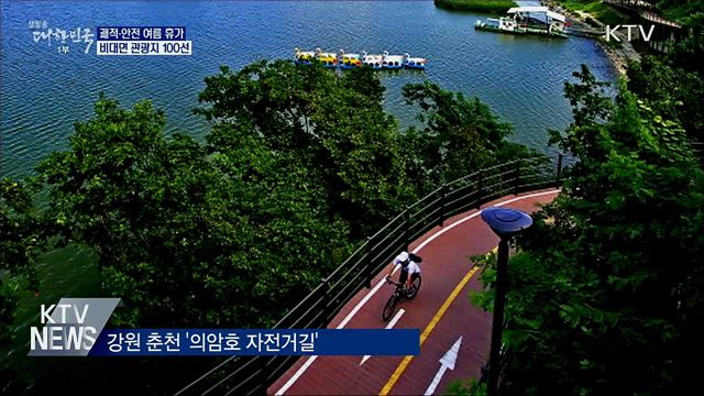 안전·쾌적 여름 휴가 보낼 &#39;비대면 관광지 100곳&#39; 발표