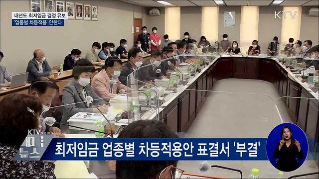 최저임금 결정 유보···&#39;업종별 차등적용&#39; 안한다