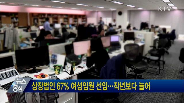 상장법인 67&#37; 여성임원 선임···작년보다 늘어
