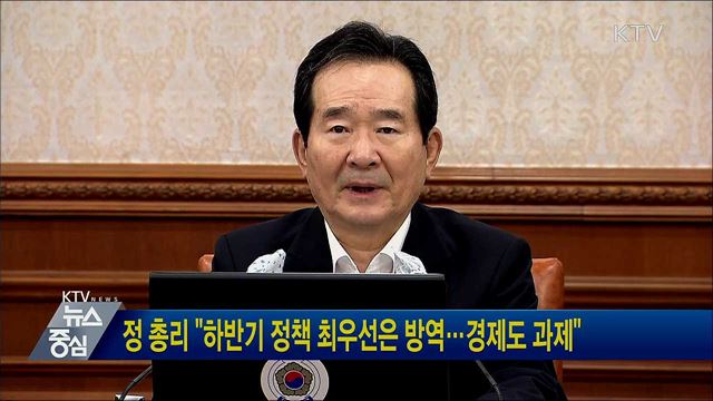 정 총리 &#34;하반기 정책 최우선은 방역···경제도 과제&#34;