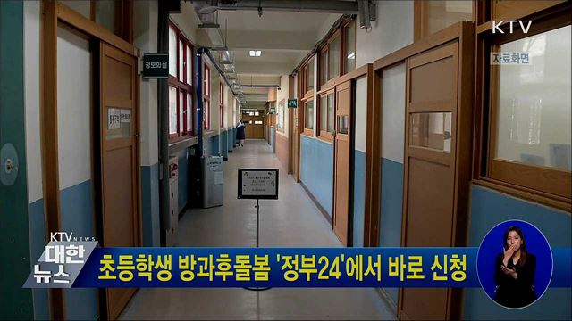 초등학생 방과후돌봄 &#39;정부24&#39;에서 바로 신청