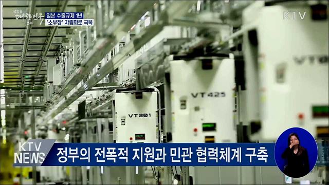 日 수출규제 &#39;위기를 기회로&#39;···&#39;기술자립&#39; 앞당겨