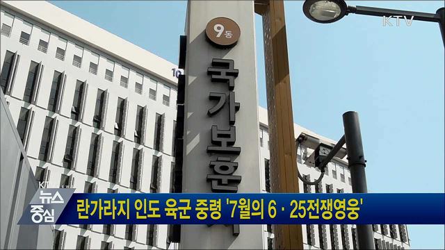 란가라지 인도 육군 중령 &#39;7월의 6·25전쟁영웅&#39;