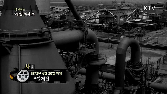 다시보는 대한늬우스 (73. 6. 30) 이미지