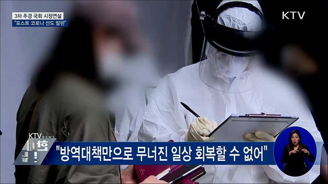 3차 추경 시정연설···&#34;포스트 코로나 선도 발판&#34;