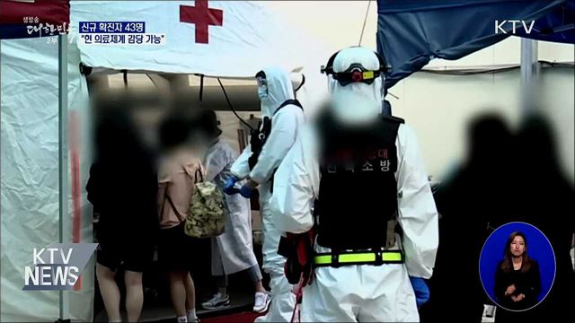신규확진 43명···&#34;현 의료체계 감당 가능&#34;