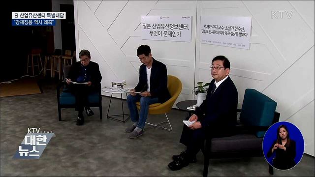 日 산업유산정보센터 특별대담···&#34;강제징용 역사 왜곡&#34;