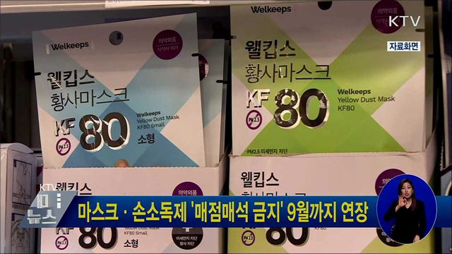마스크·손소독제 &#39;매점매석 금지&#39; 9월까지 연장