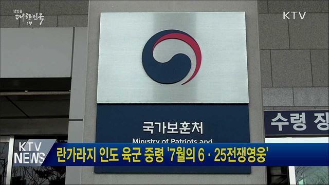 란가라지 인도 육군 중령 &#39;7월의 6·25전쟁영웅&#39;