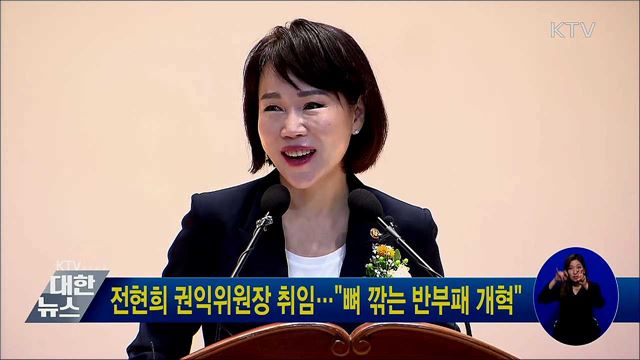 전현희 권익위원장 취임···&#34;뼈 깎는 반부패 개혁&#34;