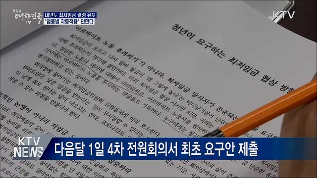 최저임금 결정 유보···&#39;업종별 차등적용&#39; 안한다