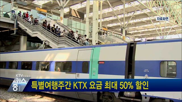 특별여행주간 KTX 요금 최대 50&#37; 할인