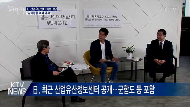 日 산업유산정보센터 특별대담···&#34;강제징용 역사 왜곡&#34;
