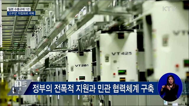 日 수출규제 '위기를 기회로'···'기술자립' 앞당겨