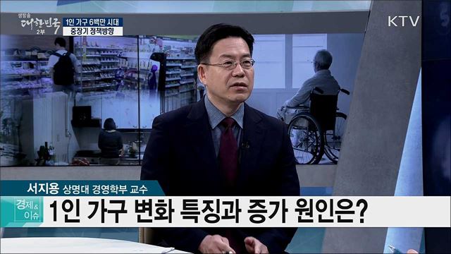 1인 가구 6백만 시대, 중장기 정책방향 [경제&#38;이슈]