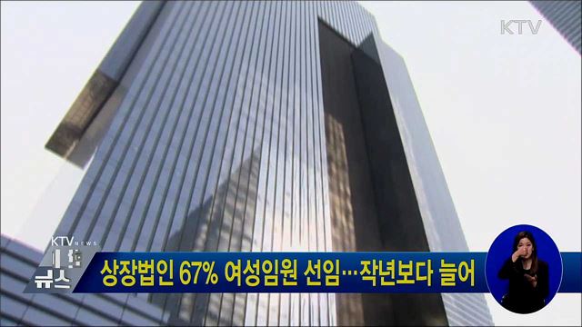 상장법인 67&#37; 여성임원 선임···작년보다 늘어
