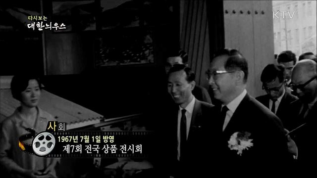 다시보는 대한늬우스 (67. 7. 1) 이미지