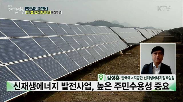 ‘주민참여형 재생에너지 발전사업’이란? [사실은 이렇습니다]