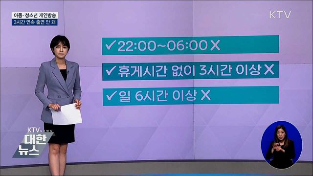 &#34;아동·청소년 개인방송 3시간 연속 출연 안 돼&#34;