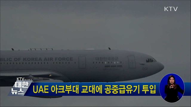 UAE 아크부대 교대에 공중급유기 투입