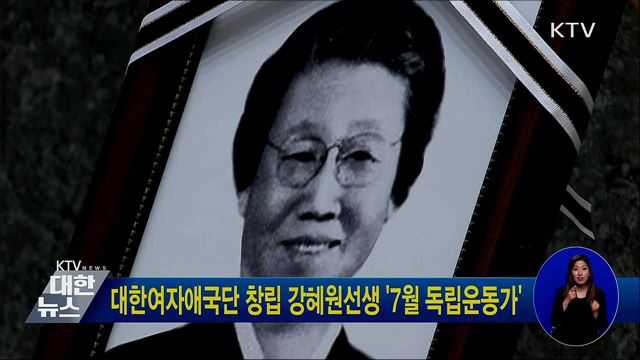 대한여자애국단 창립 강혜원선생 &#39;7월 독립운동가&#39;