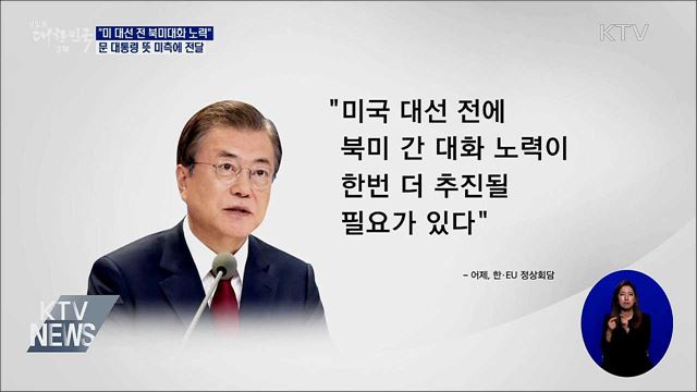 문 대통령 &#34;미 대선 전 북미대화 위해 전력&#34;