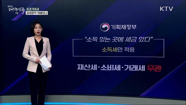 증권거래세, 과세원칙에 위배되나 [사실은 이렇습니다]