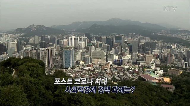 포스트 코로나 시대 사회적경제 정책 과제는? / 소규모로 떠나는 '안전' 여행, 2020 특별 여행주간