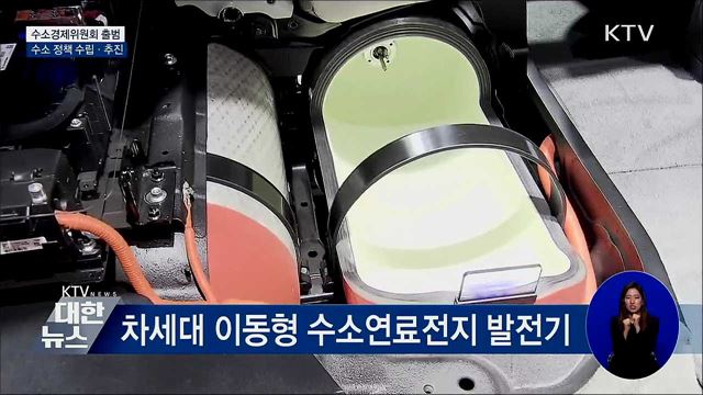 수소 경제 컨트롤타워 &#39;수소경제위원회&#39; 출범