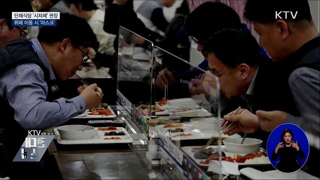 단체식당 &#39;시차제&#39;···뷔페 이동 때도 마스크