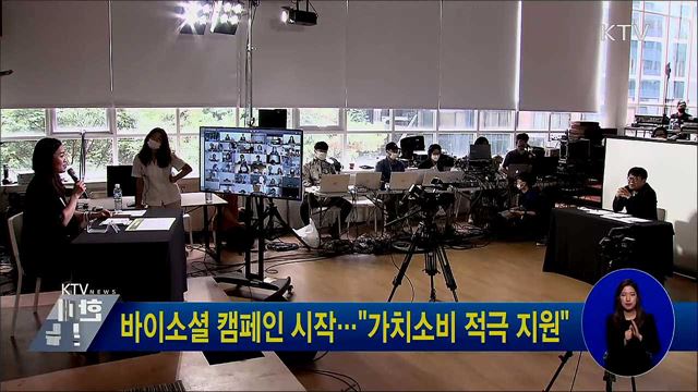 바이소셜 캠페인 시작···&#34;가치소비 적극 지원&#34;