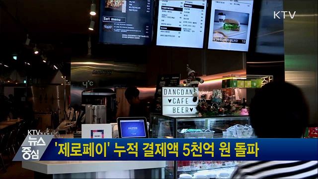 &#39;제로페이&#39; 누적 결제액 5천억 원 돌파