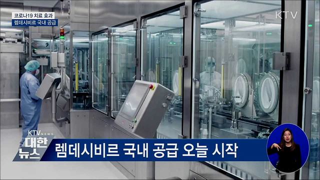 코로나19 치료효과 &#39;렘데시비르&#39; 오늘 국내 공급