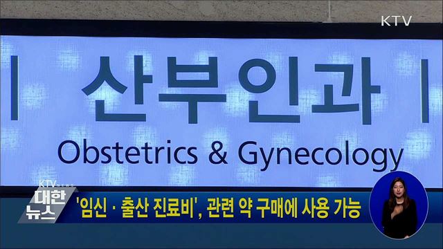 &#39;임신·출산 진료비&#39;, 관련 약 구매에 사용 가능