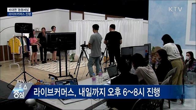 비대면 &#39;동행세일&#39;···라이브커머스 진행