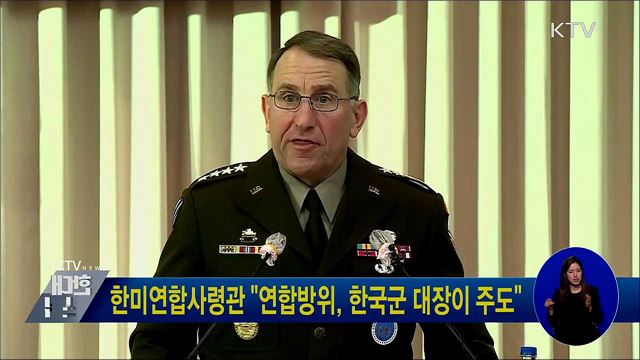 한미연합사령관 &#34;연합방위, 한국군 대장이 주도&#34;