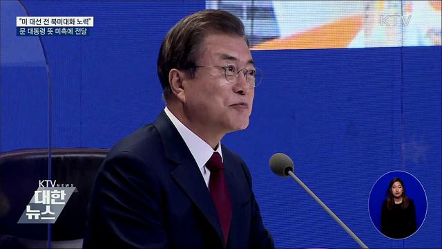 문 대통령 &#34;미 대선 전 북미대화 위해 전력&#34;