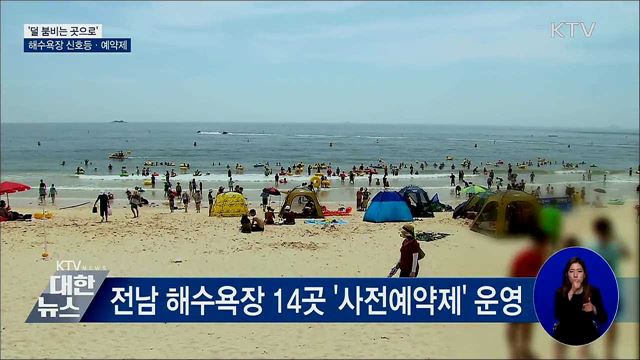 &#39;덜 붐비는 곳으로&#39; 해수욕장 신호등·예약제 이용은?
