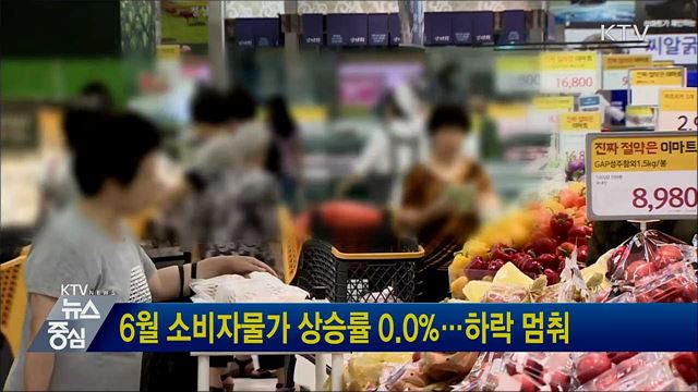 6월 소비자물가 상승률 0.0&#37;···하락 멈춰