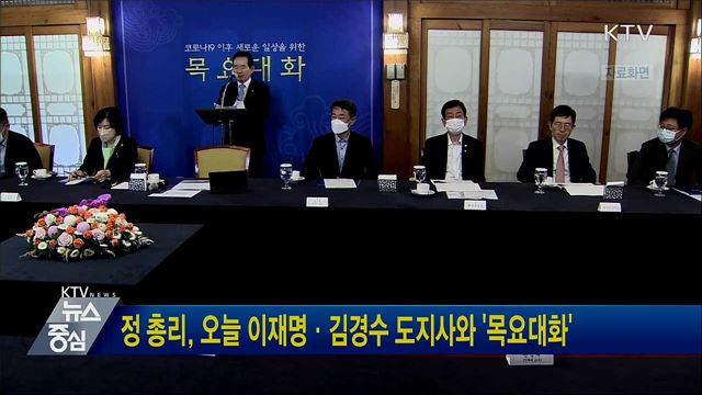 정 총리, 오늘 이재명·김경수 도지사와 &#39;목요대화&#39;