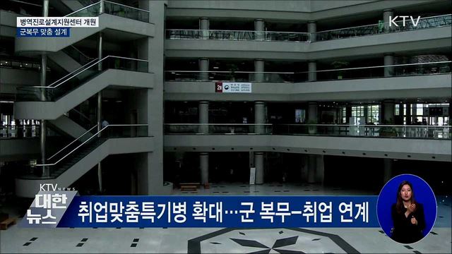 &#39;병역진로설계지원센터&#39; 개원···군 복무 맞춤 설계