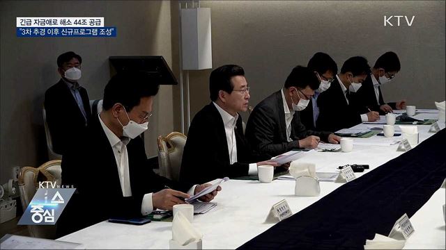 &#34;3차 추경 후 신규 금융 프로그램 신속 조성&#34;