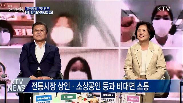 문 대통령, 동행세일 현장 방문···&#34;소비가 애국&#34;