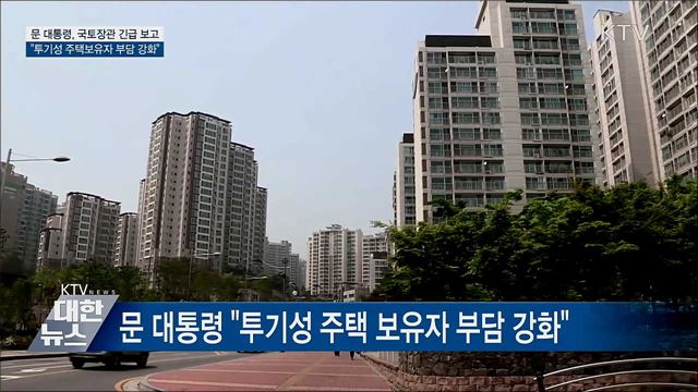 문 대통령 &#34;투기성 주택보유자 부담 강화해야&#34;